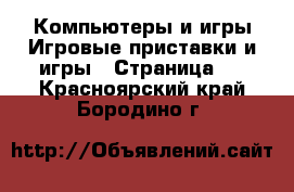 Компьютеры и игры Игровые приставки и игры - Страница 2 . Красноярский край,Бородино г.